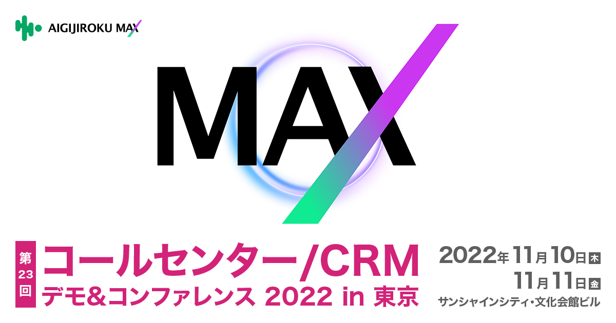 aigijiroku_max_callcenter_japan.jpg