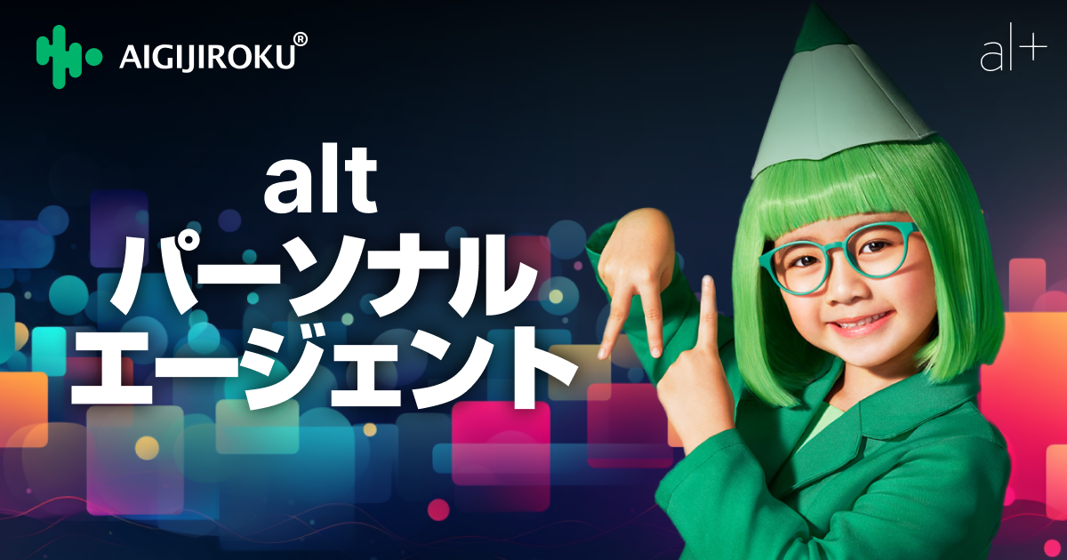 altパーソナルエージェント機能_PR_final.png