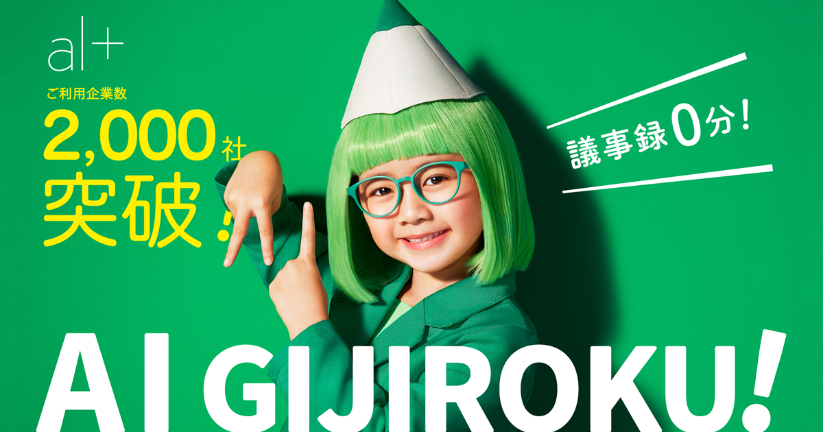 ai-gijiroku-2000-fb-1200x630-02.png