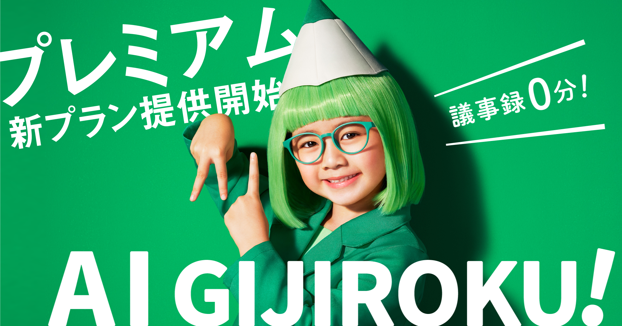 ai-gijiroku-premium-fb-02.png