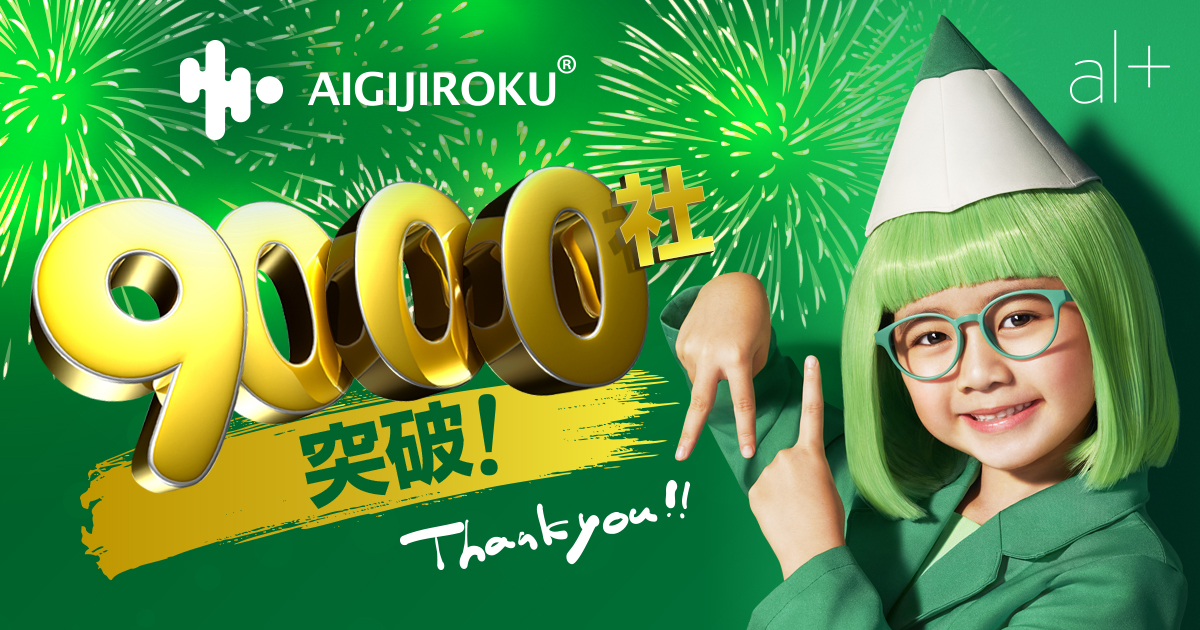 オルツ「AI GIJIROKU」の利用企業数が9,000社を突破！.jpg