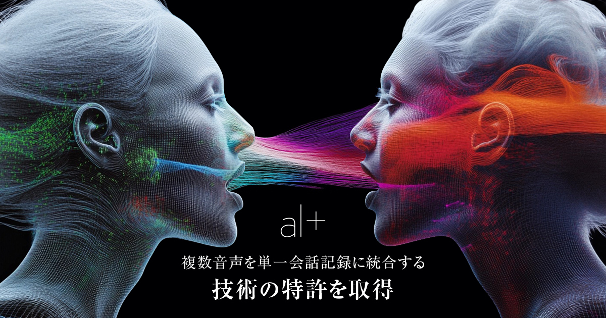 オルツ、複数音声を単一会話記録に統合する技術の特許を取得.jpg